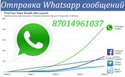 Whatsapp рассылка от 0, 2тенге.Заяви о себе массово  